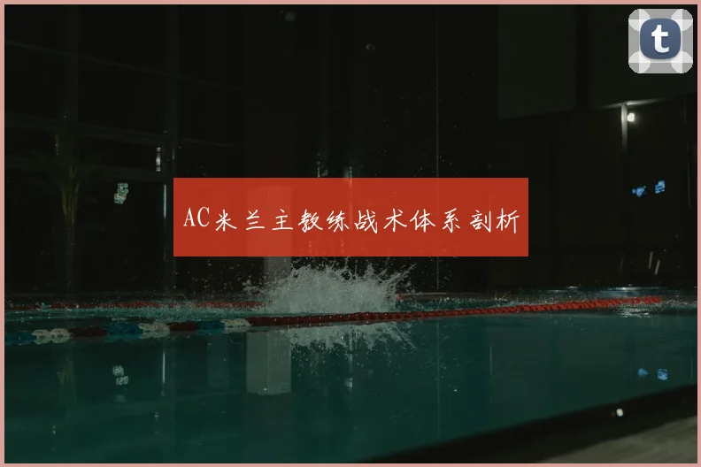AC米兰主教练战术体系剖析