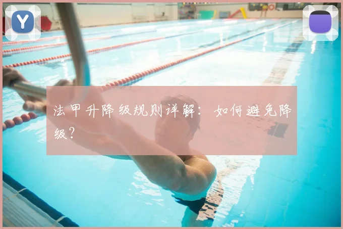 法甲升降级规则详解：如何避免降级？