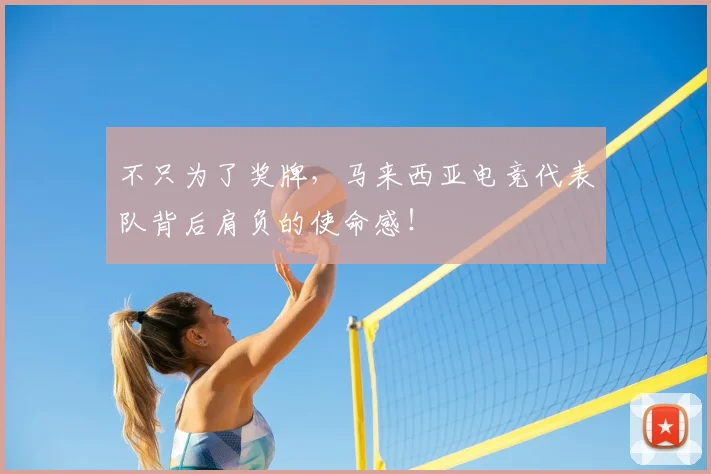 不只为了奖牌，马来西亚电竞代表队背后肩负的使命感！