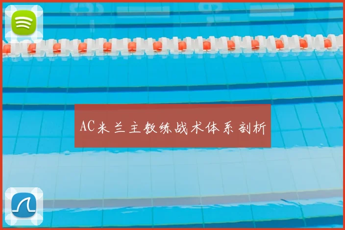AC米兰主教练战术体系剖析