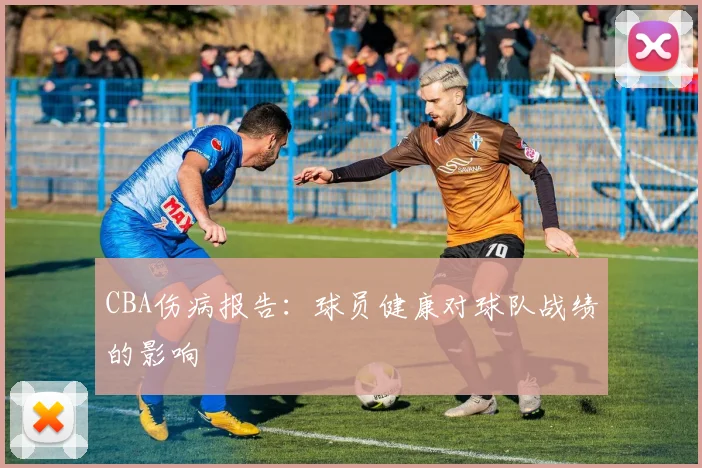CBA伤病报告：球员健康对球队战绩的影响