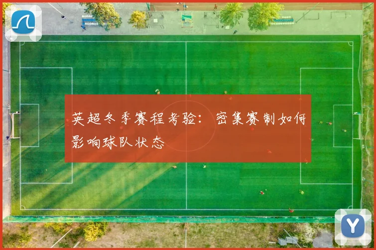 英超冬季赛程考验：密集赛制如何影响球队状态