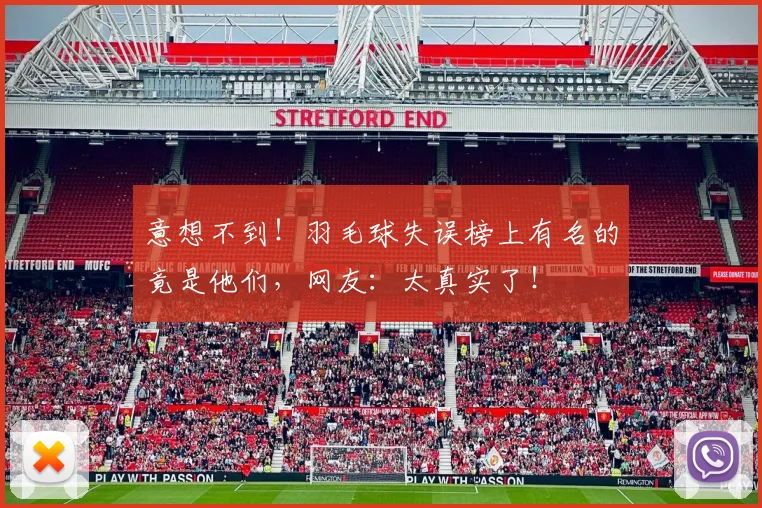 意想不到！羽毛球失误榜上有名的竟是他们，网友：太真实了！