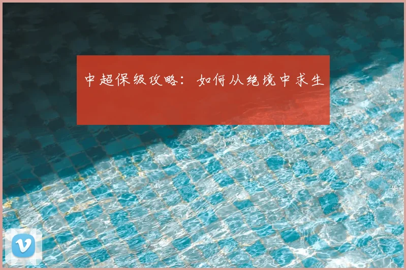 中超保级攻略：如何从绝境中求生