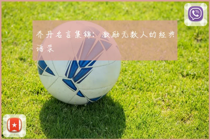 乔丹名言集锦:激励无数人的经典语录