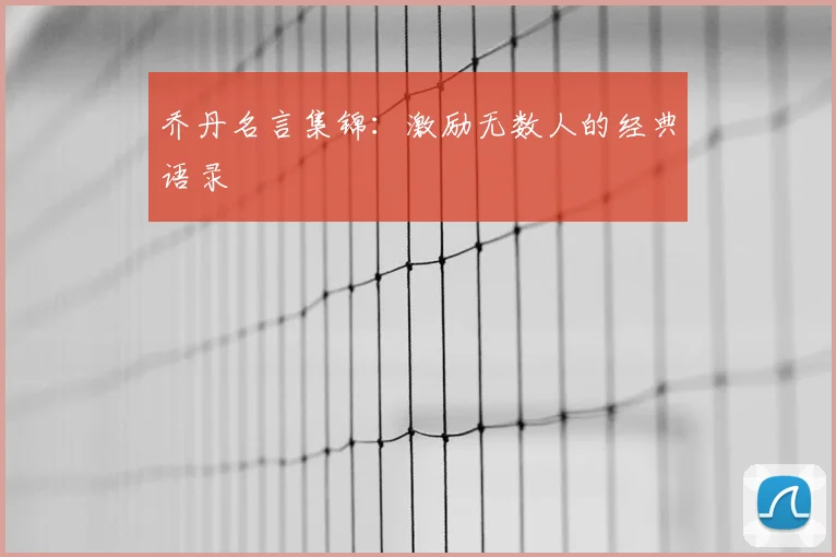 乔丹名言集锦:激励无数人的经典语录