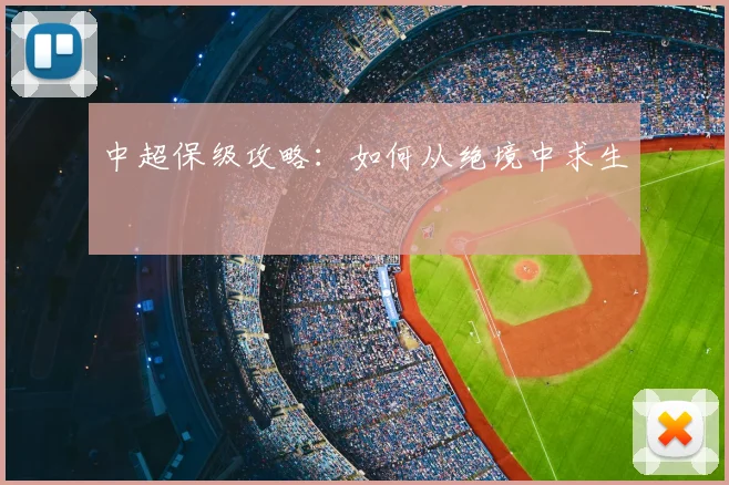 中超保级攻略：如何从绝境中求生