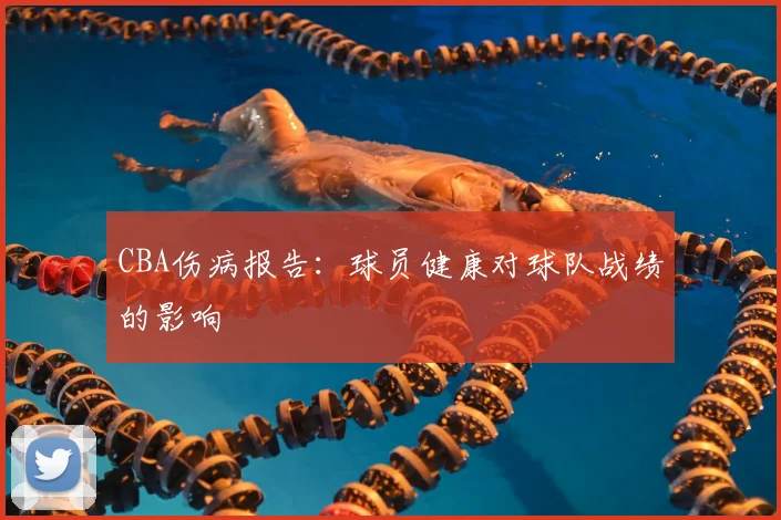 CBA伤病报告：球员健康对球队战绩的影响