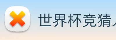 世界杯竞猜入口 Logo